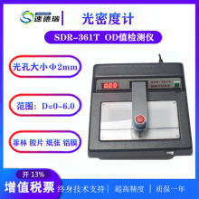 透射式光密度计 SDR-361T 印刷纸张菲林油墨 精准 密度OD值检测仪