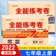 全能练考卷七年级上册试卷人教版语文数学英语地理生物历史检测卷