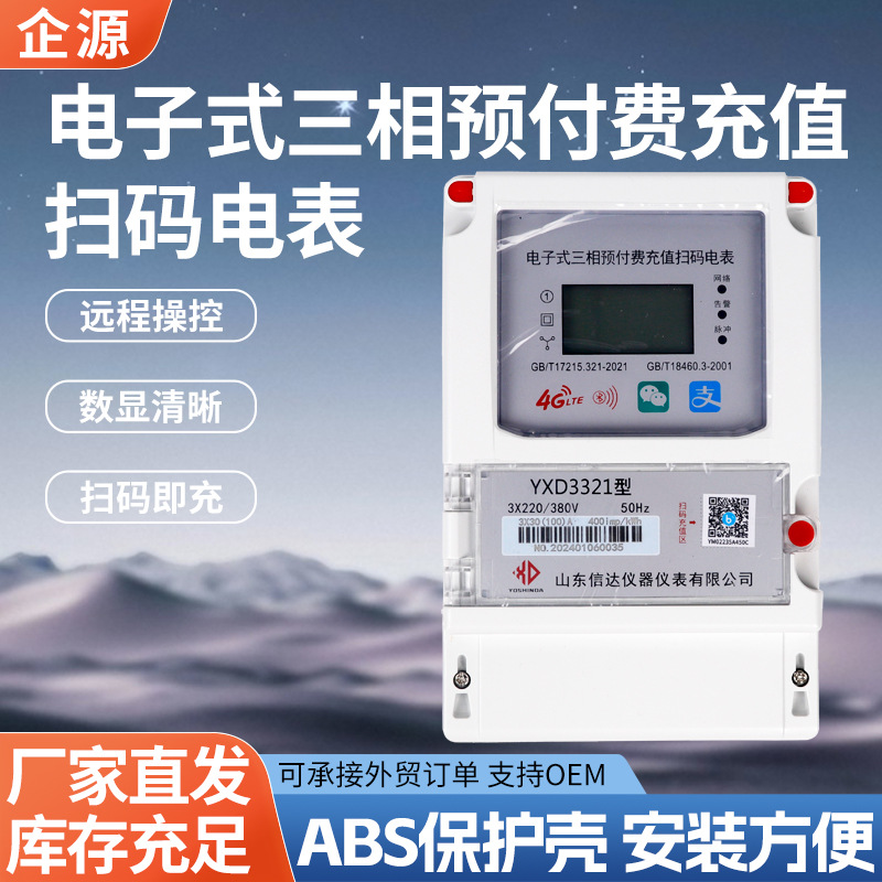 厂家直发电子式三相预付费充值扫码电表住宅酒店学校物业远程操控