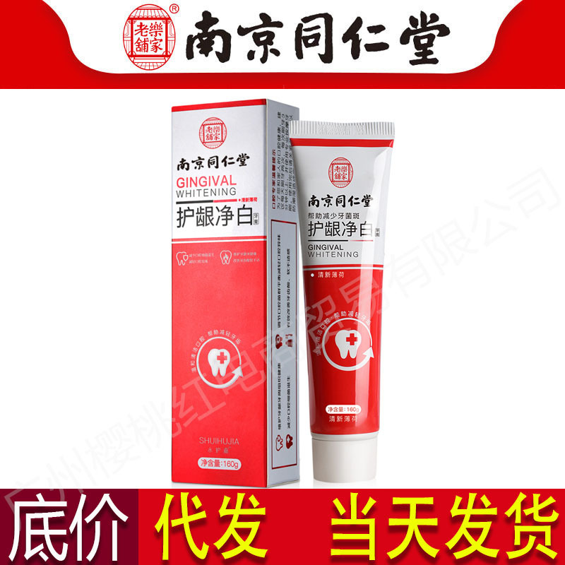 南京同仁堂护龈净白牙膏薄荷清新口气去牙渍小苏打