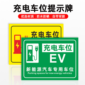 充电车位提示牌请勿占用车位电动汽车充电桩充电处标识牌标示牌