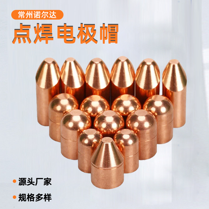 工厂直发件平头圆头尖头电极帽头铬锆铜点焊头点焊机帽配高导电