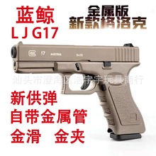 蓝鲸G17格洛克LJ新供弹玩具枪合金属男成人发射器手抢模型软弹枪