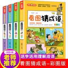 看图猜成语书 全套4册成语故事小学生课外阅读书籍大全卡猜谜语儿