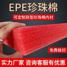 epe珍珠棉泡沫板加厚防摔巨厚高密度减震海绵垫异型内衬内托