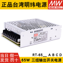 明纬RT-65A/RT-65B/RT-65C/RT-65D三路开关电源65W 5V/12V/15V/24