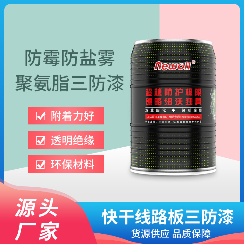 防霉防盐雾聚氨脂三防漆 pcb线路板透明披覆胶水三防漆