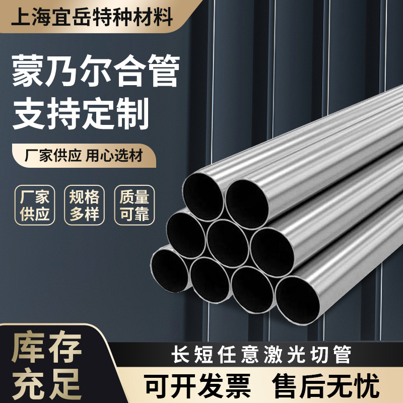 蒙乃尔圆棒镍铜合金圆钢耐腐蚀可切割Monel400合金钢棒蒙乃尔管