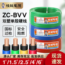 桂诚电缆国标双层阻燃 ZC-BVV纯铜芯1/1.5/2.5/4/6平方单股电线