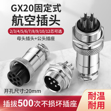 航空插头插座GX20-2芯3芯4芯5芯6芯7芯8芯固定式公母头连接器20mm
