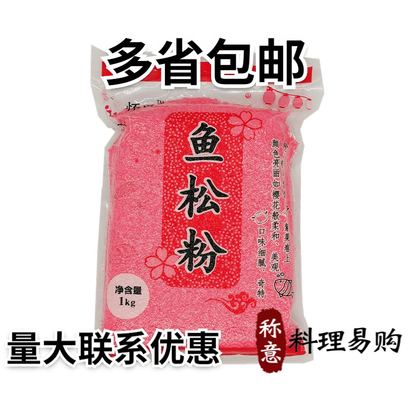 怀田鱼松粉 寿司樱花粉鱼松粉1kg 红鱼粉 多省包邮-阿里巴巴