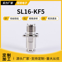 源头工厂 量大从优 规格多样 SL16-KF5 射频同轴连接器