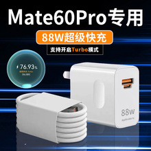 88W超级快充头适用华为充电器Mate60pro/P60pro/p50荣耀60matex3