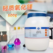 上海国药试剂集团 轻质氧化镁 一氧化镁 AR级 分析纯 沪试 500G