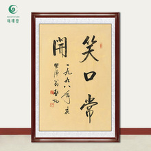 琢璞堂字画批发启功大师笑口常开手写临摹名人字画书房客厅装饰画