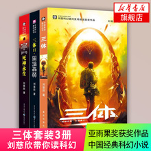 三体原著全集3册 刘慈欣雨果作品流浪地球作者科幻小说作品集全套