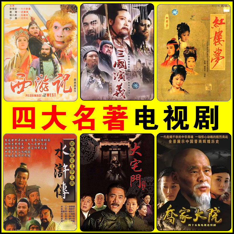 【电视剧】四大名著连续剧64g优盘高清视频农村情感电视剧父母爱