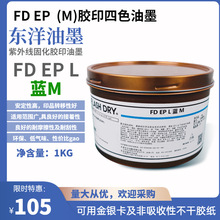 厂家直供东洋天狮FD EP L胶印油墨印刷专用1千克紫外线固化油墨UV