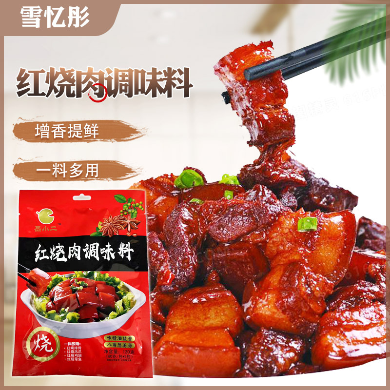 红烧肉调味料120g批发炖肉家用炖家常菜调料健康0添加