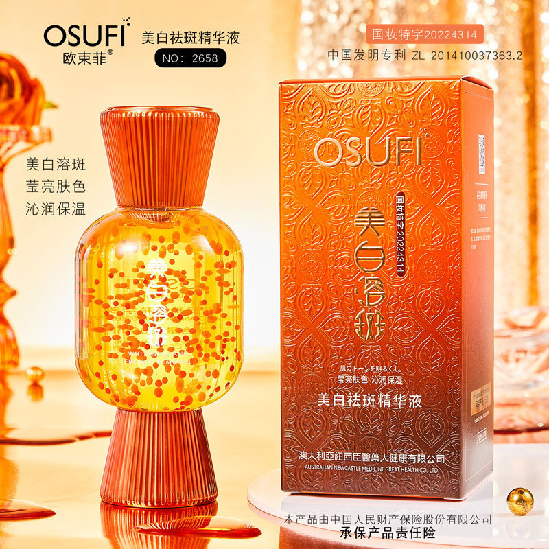 欧束菲美白祛斑精华液美容院线跨境外贸抖音快手代发面部护肤品