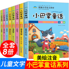 小巴掌童话注音版全套8册百篇张秋生著小学生课外书