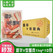 盛华V形蟹肉火锅蟹柳模拟蟹足棒 模拟V型蟹肉蟹棒1kg10包包邮