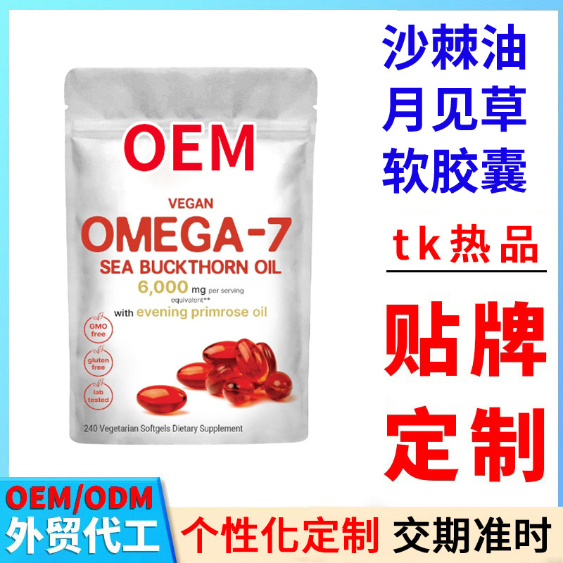 跨境沙棘油月见草软胶囊代工外贸Sea Buckthorn Oil Capsules定制