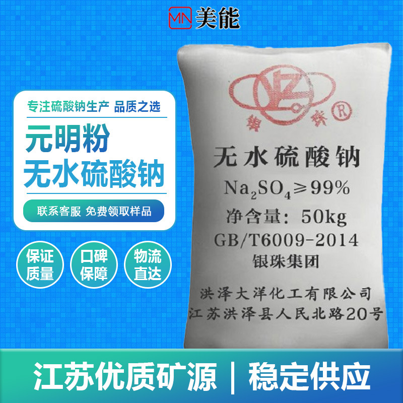 元明粉无水硫酸钠  印染填充冶金造纸用 芒硝工业级银珠元明粉