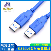 厂家直销usb 3.0公对公数据线 双头USB3.0对拷线硬盘盒数据连接线