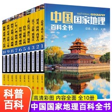 中国国家地理百科全书套装共10册正藏彩图版中小学生课外阅读书籍