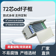 72芯odf子框430*300*185 ODF光纤配线架光纤熔配一体化配线单元箱