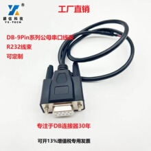 DB-9Pin系列公母头串口线束 R232线束