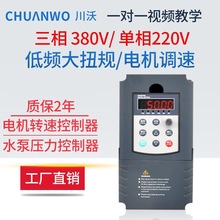 川沃变频器轻载三相380v单相220v0.5kw-5.5kw水泵风机电机通用