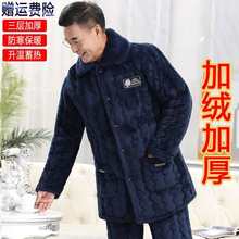 中老年睡衣男冬季三层加厚珊瑚绒夹棉袄家居服老年人爸爸保暖套装
