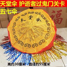 祭祀天堂伞 五七伞 假花烧纸纸钱烧七周年清明节用品