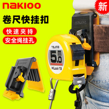 NAKIOO拿客工具快挂扣腰挂卷尺扣木工电工腰带挂钩拉尺扣安全别扣