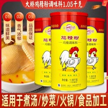 【包邮】大桥鸡精粉1.05kg商用桶装大罐瓶装浓缩鸡精鸡粉调味料粉
