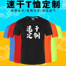 速干t恤定印制logo广告衫团体工作服短袖圆领速干衣夏季男运动女