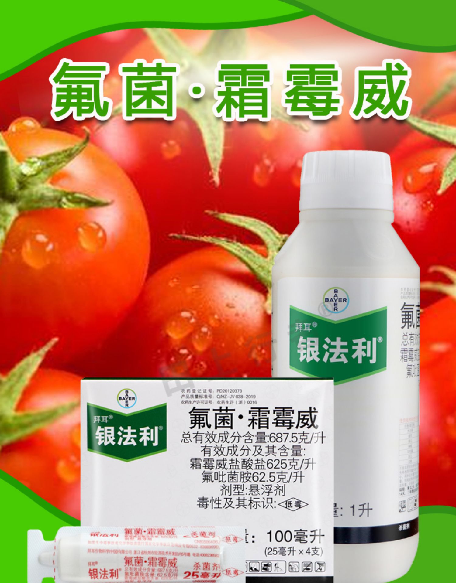 德国拜耳银法利霜霉威氟吡菌胺黄瓜葡萄晚早疫病农药银发利杀菌剂