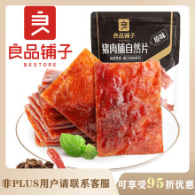 良品铺子猪肉脯自然片100g原味/香辣味/芝麻味箱规50包装解馋即食