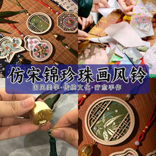 仿宋锦珍珠风铃手工diy材料包新中式手工铃铛挂饰亲子活动团建礼