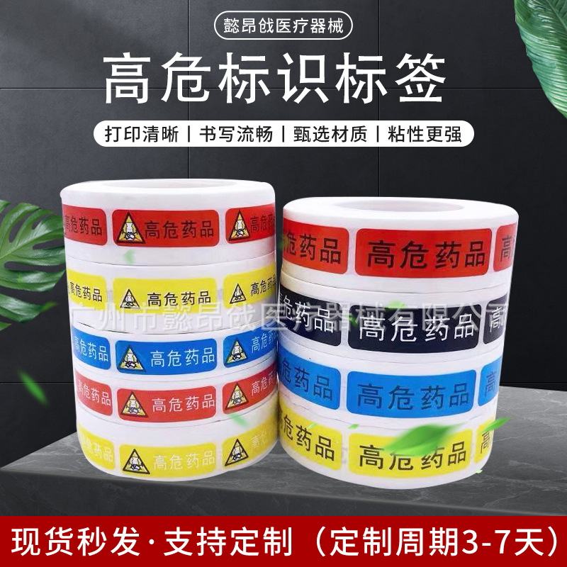 高危高警示毒精神药品麻醉标签药物医用标识标签粘标示贴药房警示