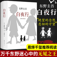 易烊千玺推 荐】白夜行精装版东野圭吾作品典藏版推理小说无冕嫌