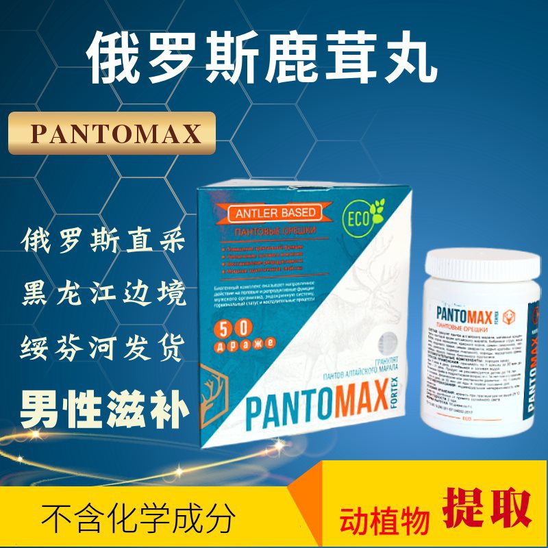 俄罗斯鹿茸丸进口男性保健滋补品肾补充精力50粒男用鹿血鹿茸胶囊