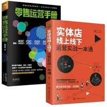 实体店线上线下运营实战一本通零售运营手册社群管理营销方法书籍