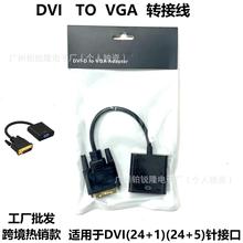 实力厂家直供跨境优品DVI 转 VGA高清视频转换线/转接线