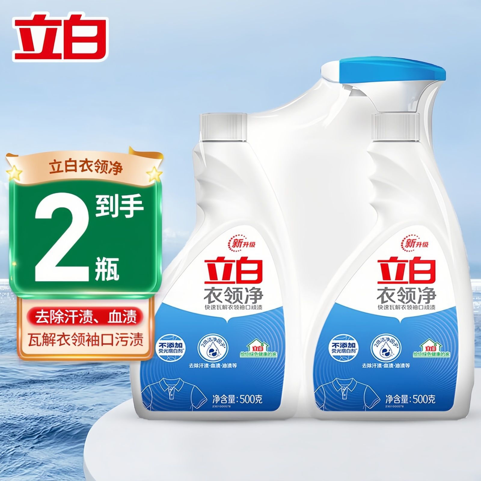 立白衣领净衣物助洗剂袖口领口衬衫去黄去污渍清洁剂家用不伤衣