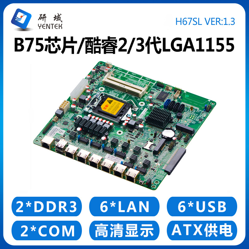 研域H67SL软路由主板B75服务器6网口2/3代LGA1155光纤扩展ROS爱快