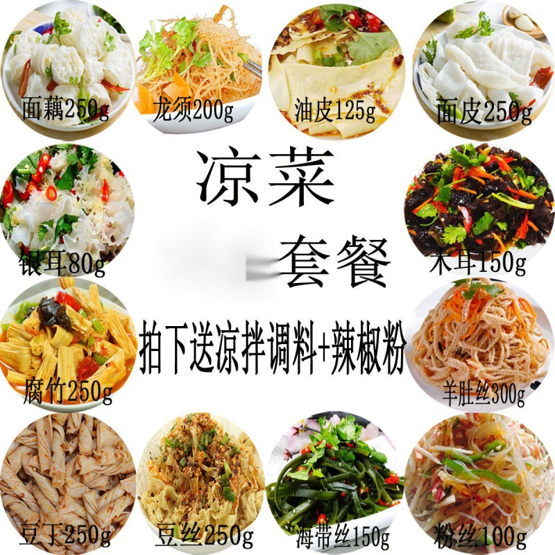 12种散装凉菜干货【买就送:凉拌 】腐竹龙须等餐饮生鲜熟食方便速