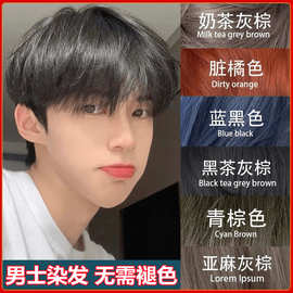 黑茶色染发膏自己在家染发剂男士专用颜色2023流行色显白染发男生